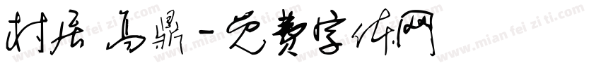 村居 高鼎字体转换